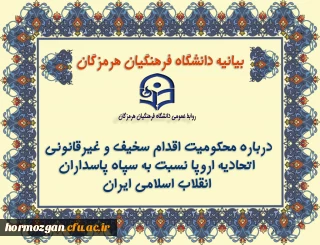  بیانیه دانشگاه فرهنگیان هرمزگان درباره محکومیت اقدام سخیف و غیرقانونی اتحادیه اروپا نسبت به سپاه پاسداران انقلاب اسلامی،
