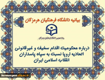  بیانیه دانشگاه فرهنگیان هرمزگان درباره محکومیت اقدام سخیف و غیرقانونی اتحادیه اروپا نسبت به سپاه پاسداران انقلاب اسلامی،