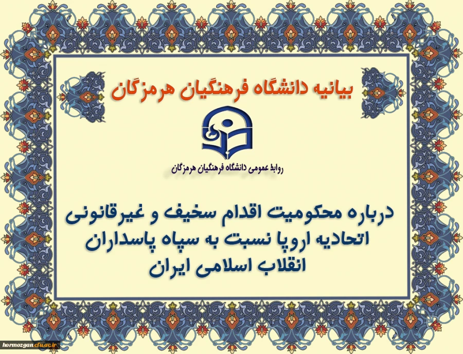 بیانیه دانشگاه فرهنگیان هرمزگان