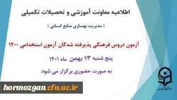 اطلاعیه معاونت آموزش و تحصیلات تکمیلی دانشگاه ( مدیریت بهسازی و منابع انسانی )

برگزاری آزمون دروس فرهنگی پذیرفته شدگان آزمون استخدامی سال 1400 2