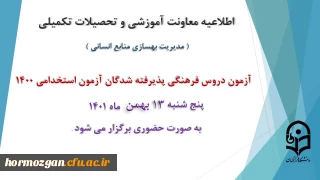 اطلاعیه معاونت آموزش و تحصیلات تکمیلی دانشگاه ( مدیریت بهسازی و منابع انسانی )

برگزاری آزمون دروس فرهنگی پذیرفته شدگان آزمون استخدامی سال 1400