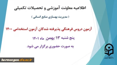 اطلاعیه معاونت آموزش و تحصیلات تکمیلی دانشگاه ( مدیریت بهسازی و منابع انسانی )

برگزاری آزمون دروس فرهنگی پذیرفته شدگان آزمون استخدامی سال 1400