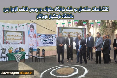 کلنگ احداث ساختمان دو طبقه خوابگاه دخترانه در پردیس فاطمه الزهرا (س) دانشگاه فرهنگیان هرمزگان