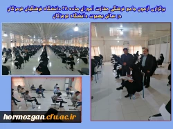 برگزاری آزمون جامع فرهنگی مهارت آموزان ماده 28 دانشگاه فرهنگیان هرمزگان در سالن بصیرت دانشگاه هرمزگان 2