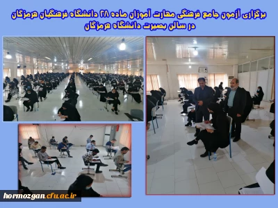 برگزاری آزمون جامع فرهنگی مهارت آموزان ماده 28 دانشگاه فرهنگیان هرمزگان در سالن بصیرت دانشگاه هرمزگان