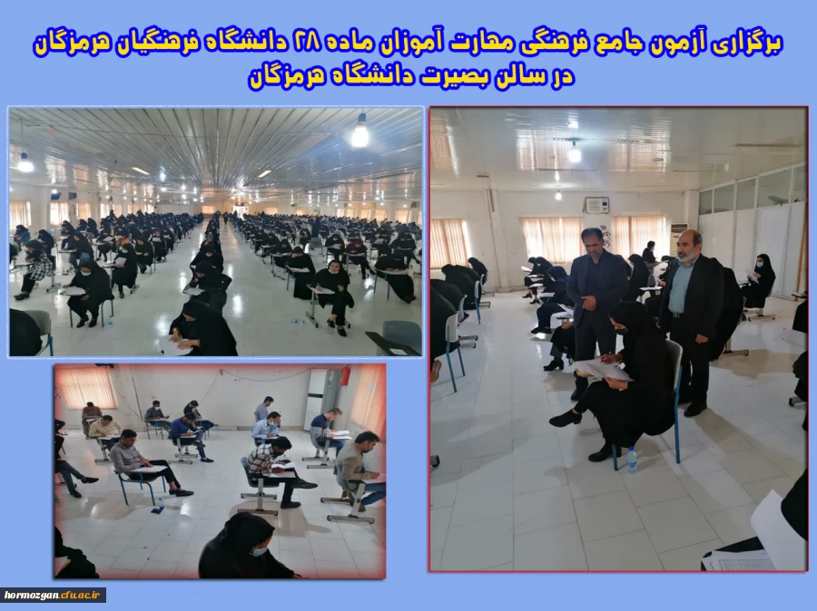 برگزاری آزمون جامع فرهنگی مهارت آموزان ماده 28 دانشگاه فرهنگیان هرمزگان در سالن بصیرت دانشگاه هرمزگان 2