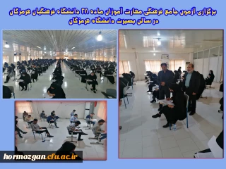 برگزاری آزمون جامع فرهنگی مهارت آموزان ماده 28 دانشگاه فرهنگیان هرمزگان در سالن بصیرت دانشگاه هرمزگان