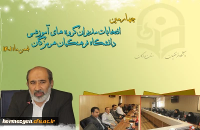  انتخابات چهارمین دوره مدیران گروه در دانشگاه فرهنگیان هرمزگان همزمان با سراسر کشور با حضور مدیر امور پردیس های استان و اعضای هیئت علمی و مدرسان رسمی دانشگاه برگزار گردید.