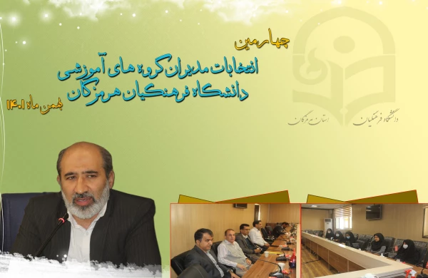  انتخاب چهارمین دوره مدیران گروه در دانشگاه فرهنگیان هرمزگان همزمان با سراسر کشور با حضور مدیر امور پردیس های استان و اعضای هیئت علمی و مدرسان رسمی دانشگاه برگزار گردید. 2