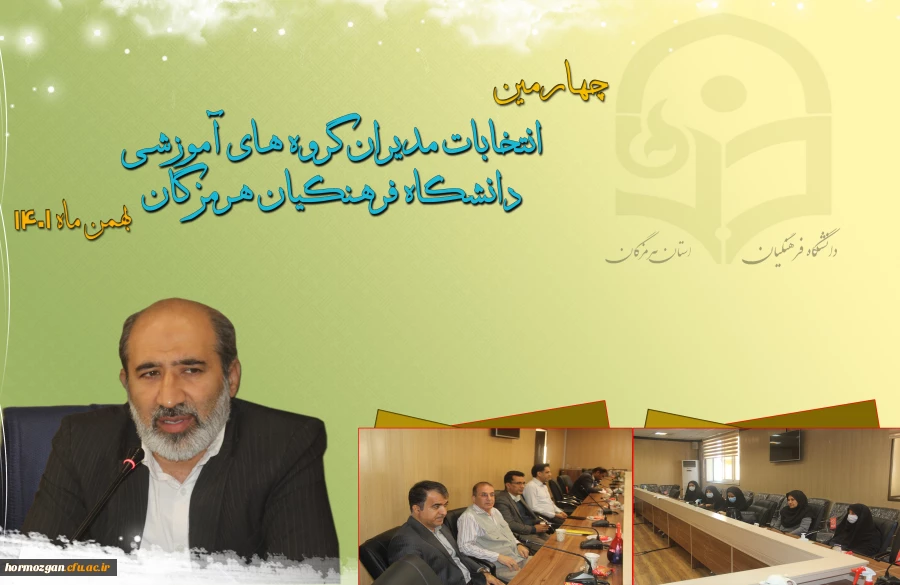  انتخاب چهارمین دوره مدیران گروه در دانشگاه فرهنگیان هرمزگان همزمان با سراسر کشور با حضور مدیر امور پردیس های استان و اعضای هیئت علمی و مدرسان رسمی دانشگاه برگزار گردید. 2