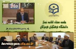نشست ستاد اقامه نماز دانشگاه فرهنگیان هرمزگان 2