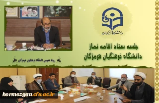 نشست ستاد اقامه نماز دانشگاه فرهنگیان هرمزگان