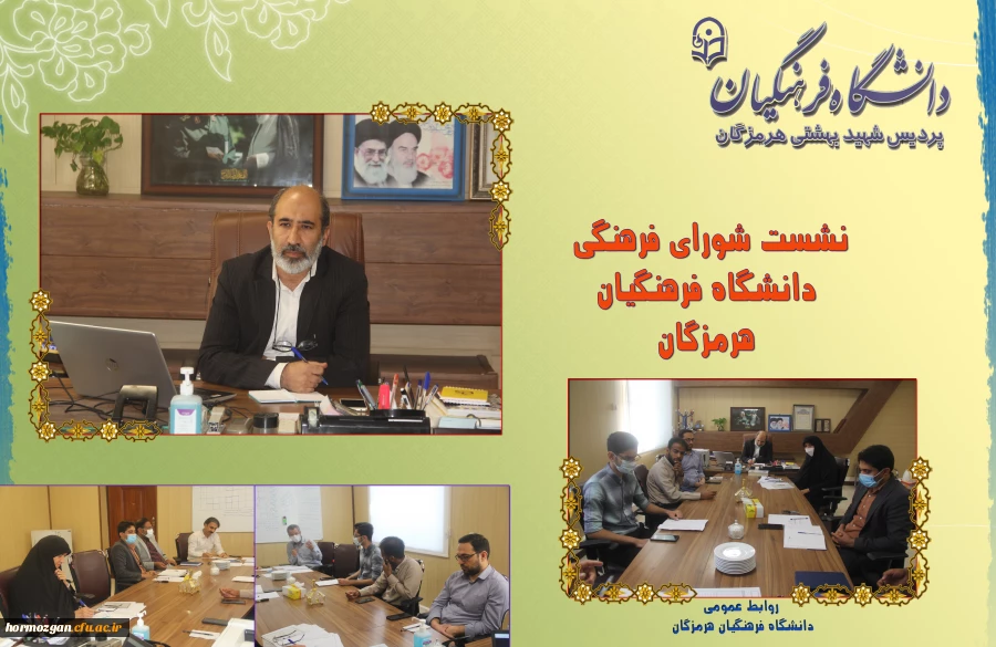 نشست شورای فرهنگی دانشگاه فرهنگیان هرمزگان 2