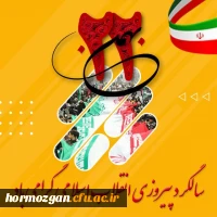  پیام مدیریت امور پردیس های دانشگاه فرهنگیان هرمزگان به مناسبت یوم الله 22 بهمن 1401 2