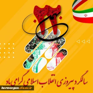  پیام مدیریت امور پردیس های دانشگاه فرهنگیان هرمزگان به مناسبت یوم الله 22 بهمن 1401