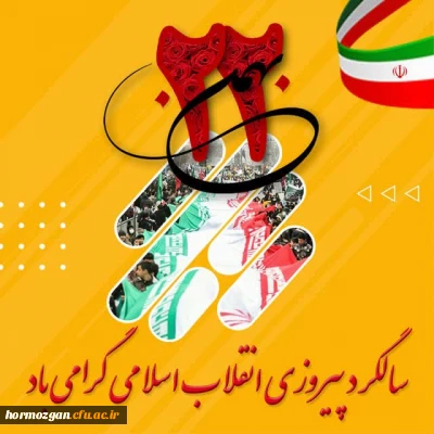  پیام مدیریت امور پردیس های دانشگاه فرهنگیان هرمزگان به مناسبت یوم الله 22 بهمن 1401