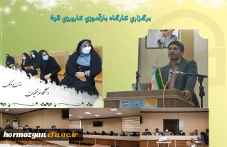  دوره باز آموزی کارورزی 2و4 در تاریخ نوزدهم بهمن ماه  در دانشگاه فرهنگیان هرمزگان برگزار گردید و اساتید کارورزی نمیسال دوم تحصیلی به تبادل نظر و طرح سوالات و ابهامات پرداختند.