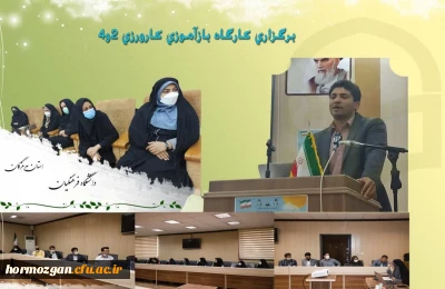  دوره باز آموزی کارورزی 2و4 در تاریخ نوزدهم بهمن ماه  در دانشگاه فرهنگیان هرمزگان برگزار گردید و اساتید کارورزی نمیسال دوم تحصیلی به تبادل نظر و طرح سوالات و ابهامات پرداختند.