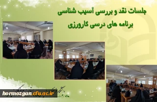 با حضور مسئولین و استادان کارورزی ، جلسه نقد و بررسی  و آسیب شناسی برنامه های کارورزی در تاریخ نوزدهم بهمن ماه  در دانشگاه فرهنگیان هرمزگان برگزار گردید
