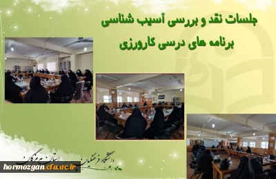 با حضور مسئولین و استادان کارورزی ، جلسه نقد و بررسی  و آسیب شناسی برنامه های کارورزی در تاریخ نوزدهم بهمن ماه  در دانشگاه فرهنگیان هرمزگان برگزار گردید