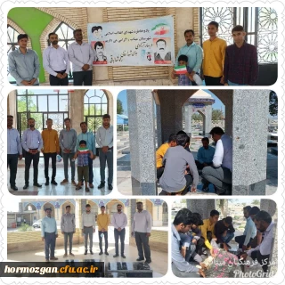 عطرافشانی قبور شهدای انقلاب و شهدای گمنام با حضور دانشجویان و مسئولین مرکز تابعه میناب دانشگاه فرهنگیان هرمزگان