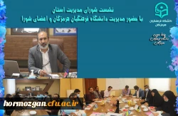 نشست شورای مدیریت استان با حضور مدریت دانشگاه فرهنگیان هرمزگان و اعضای شورا  ، پیرامون تعمیرات و تجهیزات مراکز تابعه 2