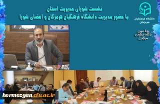 نشست شورای مدیریت استان با حضور مدریت دانشگاه فرهنگیان هرمزگان و اعضای شورا  ، پیرامون تعمیرات و تجهیزات مراکز تابعه