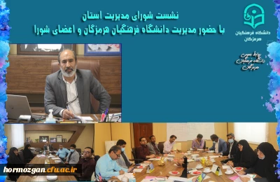 نشست شورای مدیریت استان با حضور مدریت دانشگاه فرهنگیان هرمزگان و اعضای شورا  ، پیرامون تعمیرات و تجهیزات مراکز تابعه