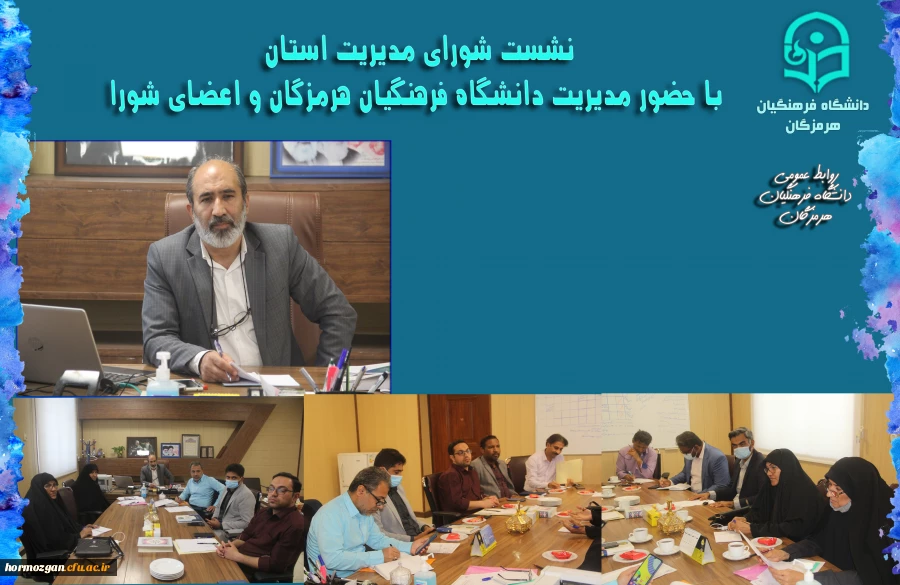 نشست شورای مدیریت استان با حضور مدریت دانشگاه فرهنگیان هرمزگان و اعضای شورا  ، پیرامون تعمیرات و تجهیزات مراکز تابعه 2