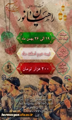 بسج دانشجویی دانشگاه فرهنگیان هرمزگان برگزار میکند :

اردو زیارتی و معرفتی _راهیان نور( ویژه برادران)