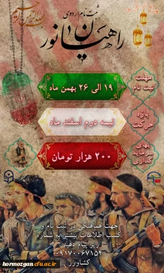 بسج دانشجویی دانشگاه فرهنگیان هرمزگان برگزار میکند :

اردو زیارتی و معرفتی _راهیان نور( ویژه برادران)