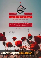 بسج دانشجویی دانشگاه فرهنگیان هرمزگان برگزار میکند :

اردو زیارتی و معرفتی *_راهیان نور_ 2