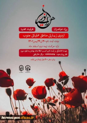 بسج دانشجویی دانشگاه فرهنگیان هرمزگان برگزار میکند :

اردو زیارتی و معرفتی *_راهیان نور_(ویژه خواهران )