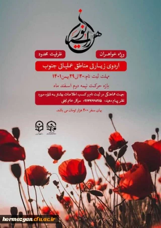 بسج دانشجویی دانشگاه فرهنگیان هرمزگان برگزار میکند :

اردو زیارتی و معرفتی *_راهیان نور_(ویژه خواهران )