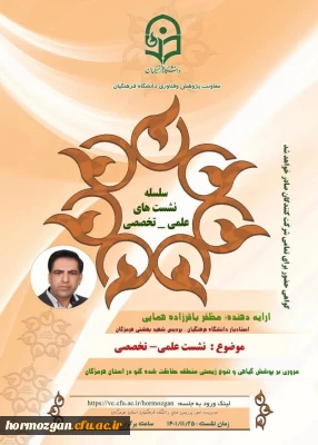 سلسله نشست های علمی - تخصصی با موضوع مروری بر پوشش گیاهی و تنوع زیستی منطقه حفاظت شده گنو در استان هرمزگان در دانشگاه فرهنگیان هرمزگان برگزار گردید.