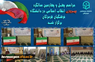  مراسم بزرگداشت چهل و چهارمین سالگرد پیروزی انقلاب اسلامی ایران در دانشگاه فرهنگیان هرمزگان برگزار شد.