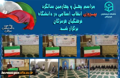  مراسم بزرگداشت چهل و چهارمین سالگرد پیروزی انقلاب اسلامی ایران در دانشگاه فرهنگیان هرمزگان برگزار شد.