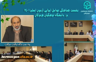 نشست هماهنگی آزمون اصلح 1401  در پردیس شهید بهشتی برگزار گردید.