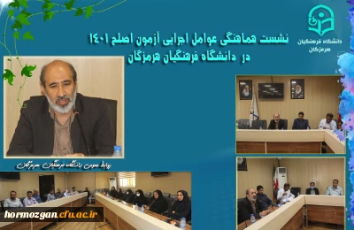 نشست هماهنگی آزمون اصلح 1401  در پردیس شهید بهشتی برگزار گردید.