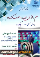 کارگاه آموزشی  با موضوع ( معلم ، انسانی مولد ، یا مصرف کننده؟! ) درسالن کنفرانس پردیس شهید بهشتی ( دانشگاه فرهنگیان هرمزگان ) برگزار گردید. 2