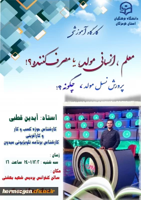 کارگاه آموزشی  با موضوع ( معلم ، انسانی مولد ، یا مصرف کننده؟! ) درسالن کنفرانس پردیس شهید بهشتی ( دانشگاه فرهنگیان هرمزگان ) برگزار گردید.
