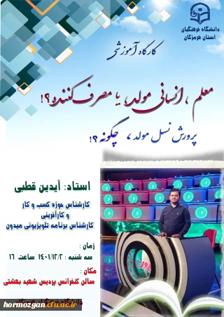 کارگاه آموزشی  با موضوع ( معلم ، انسانی مولد ، یا مصرف کننده؟! ) درسالن کنفرانس پردیس شهید بهشتی ( دانشگاه فرهنگیان هرمزگان ) برگزار گردید.