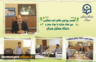 نشست پیرامون تفاهم نامه عملکردی بین ستاد مبارزه با مواد مخدر و دانشگاه فرهنگیان هرمزگان  