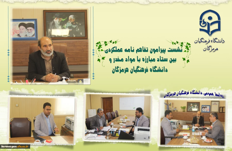 نشست پیرامون تفاهم نامه عملکردی بین ستاد مبارزه با مواد مخدر و دانشگاه فرهنگیان هرمزگان   2