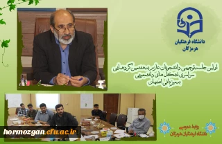 اولین جلسه توجیهی دانشجویان عازم به هفتمین گردهمایی سراسری تشکل های دانشجویی دانشگاه فرهنگیان هرمزگان به میزبانی اصفهان