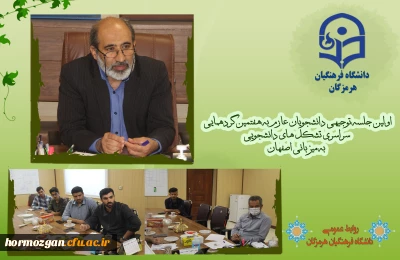 اولین جلسه توجیهی دانشجویان عازم به هفتمین گردهمایی سراسری تشکل های دانشجویی دانشگاه فرهنگیان هرمزگان به میزبانی اصفهان