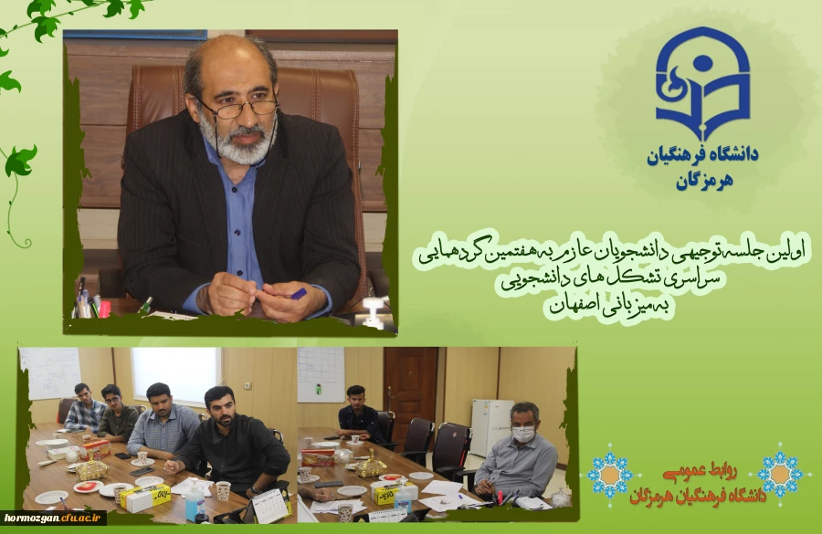 اولین جلسه توجیهی دانشجویان عازم به هفتمین گردهمایی سراسری تشکل های دانشجویی دانشگاه فرهنگیان هرمزگان به میزبانی اصفهان 2