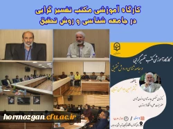 کارگاه آموزشی مکتب تفسیر گرایی در جامعه شناسی و روش تحقیق در دانشگاه فرهنگیان هرمزگان 2