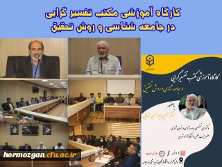 کارگاه آموزشی مکتب تفسیر گرایی در جامعه شناسی و روش تحقیق در دانشگاه فرهنگیان هرمزگان