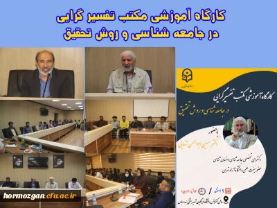 کارگاه آموزشی مکتب تفسیر گرایی در جامعه شناسی و روش تحقیق در دانشگاه فرهنگیان هرمزگان